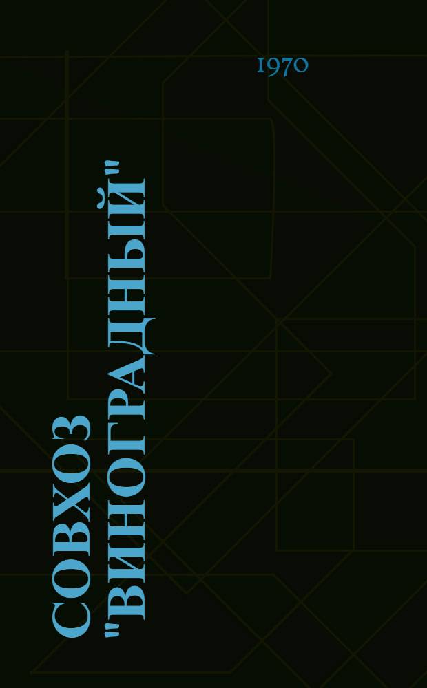 Совхоз "Виноградный"