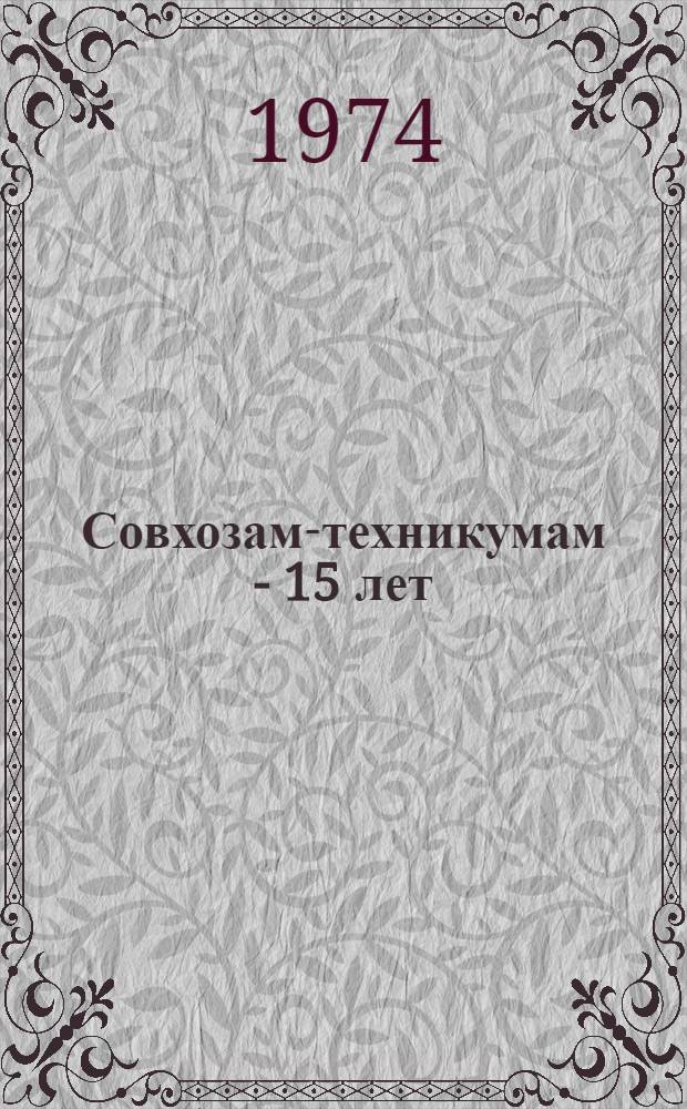 Совхозам-техникумам - 15 лет