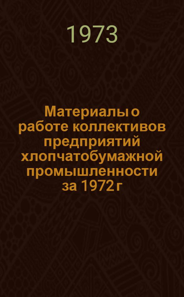 Материалы о работе коллективов предприятий хлопчатобумажной промышленности за 1972 г. : Обзор