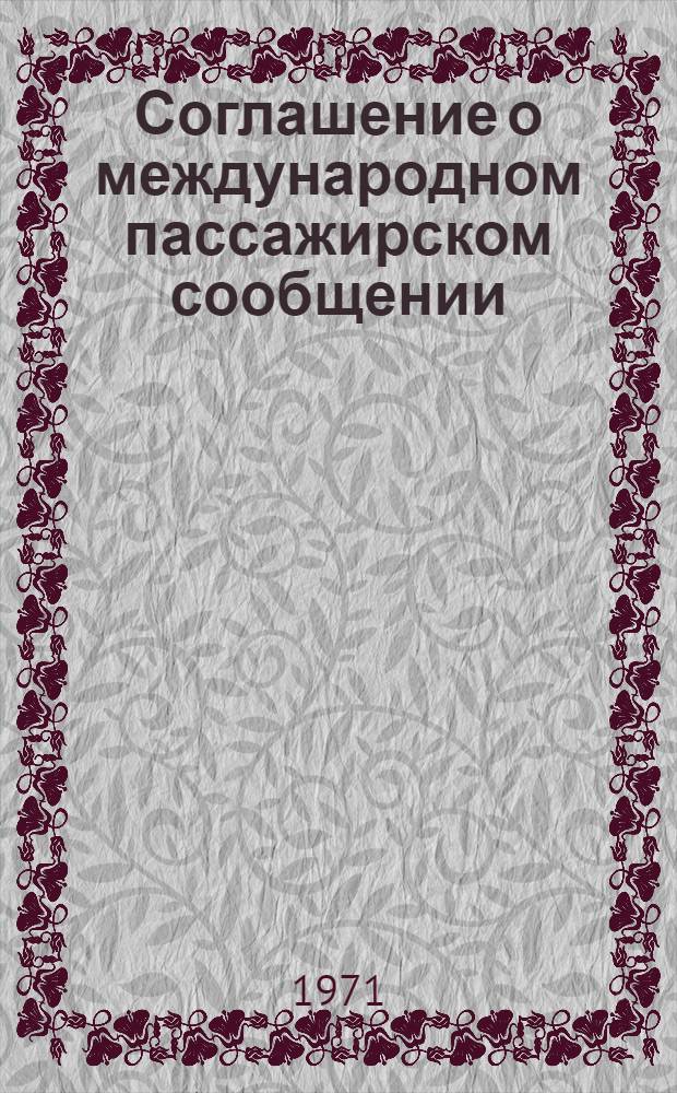 Соглашение о международном пассажирском сообщении (СМПС) и служебная инструкция к СМПС : Действуют с 1/V 1972 г