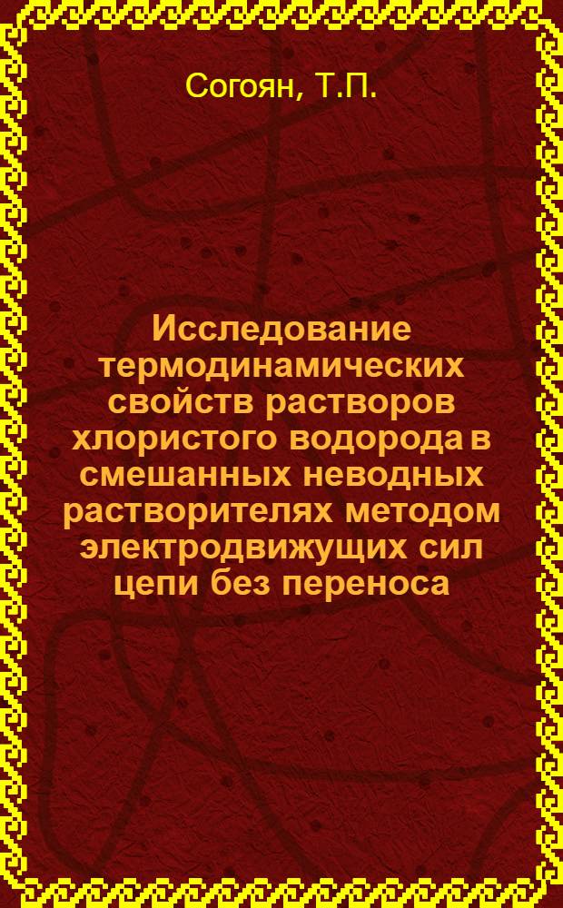 Исследование термодинамических свойств растворов хлористого водорода в смешанных неводных растворителях методом электродвижущих сил цепи без переноса : Автореф. дис. на соискание учен. степени канд. хим. наук : (073)
