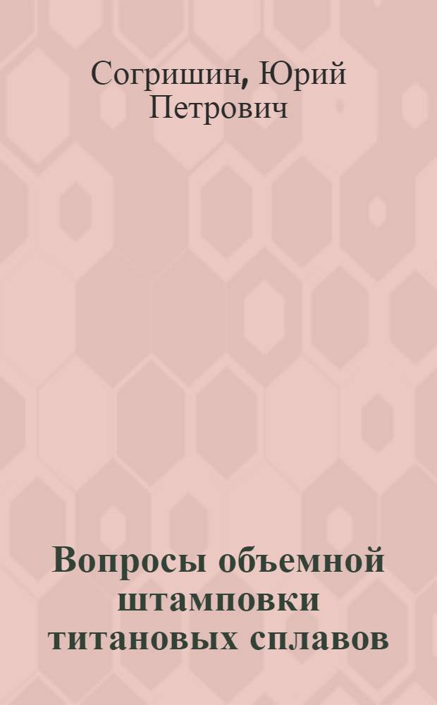 Вопросы объемной штамповки титановых сплавов : (Обзор литературы за 1964-1971 гг.)