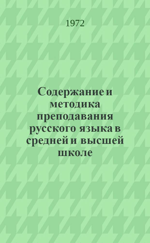 Содержание и методика преподавания русского языка в средней и высшей школе : Материалы XV науч.-метод. конф. языковедов Поволжья