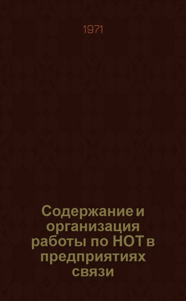 Содержание и организация работы по НОТ в предприятиях связи