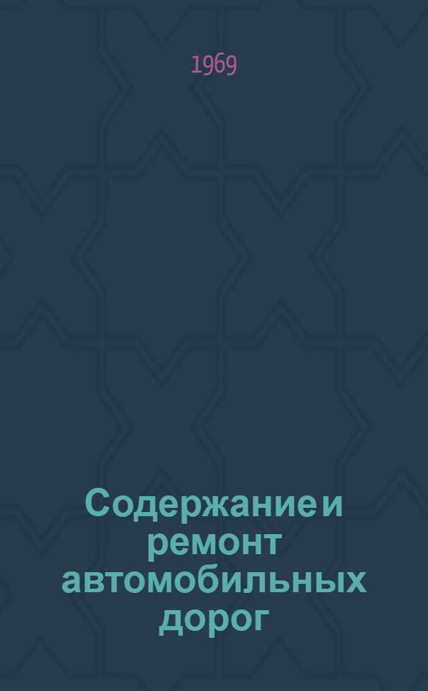 Содержание и ремонт автомобильных дорог : Сборник статей