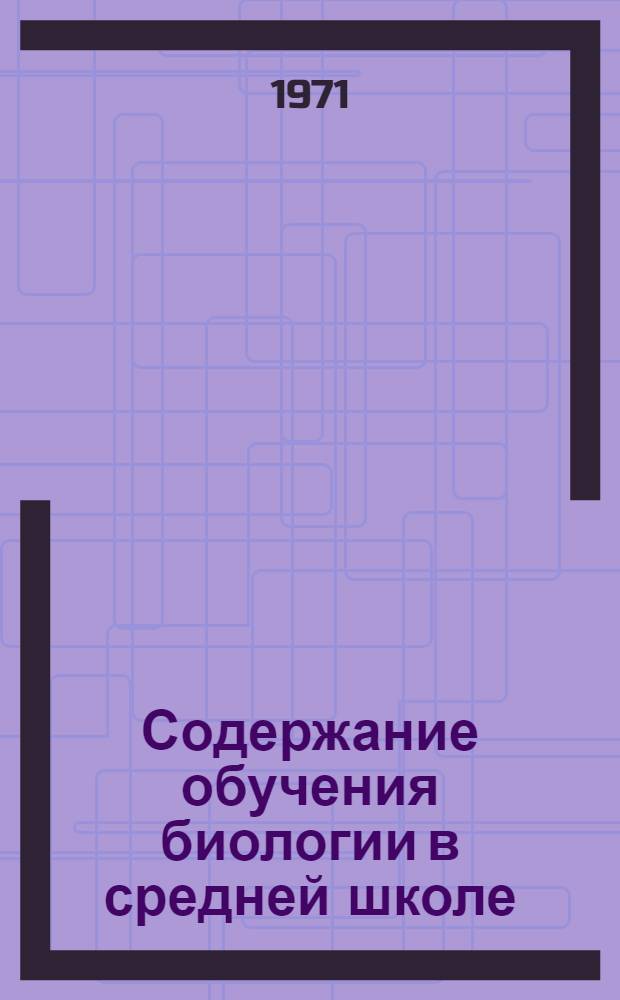 Содержание обучения биологии в средней школе