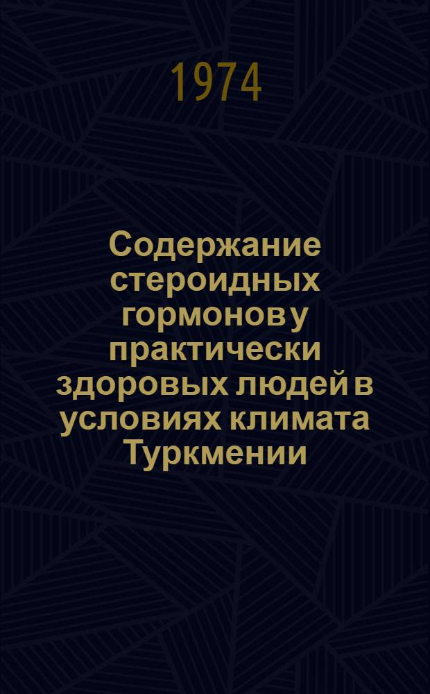 Содержание стероидных гормонов у практически здоровых людей в условиях климата Туркмении : (Метод. письмо)