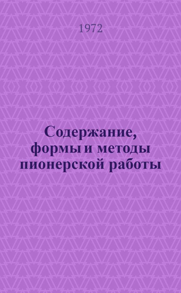 Содержание, формы и методы пионерской работы : Всерос. "Пед. чтения", посвящ. 50-летию Всесоюз. пионерской организации им. В.И. Ленина : Тезисы докл