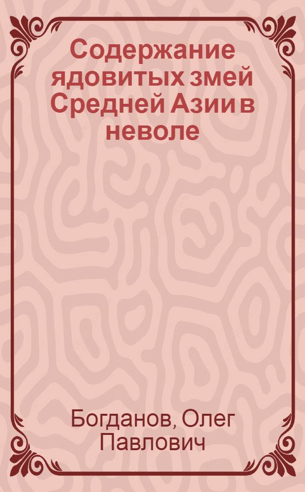 Содержание ядовитых змей Средней Азии в неволе
