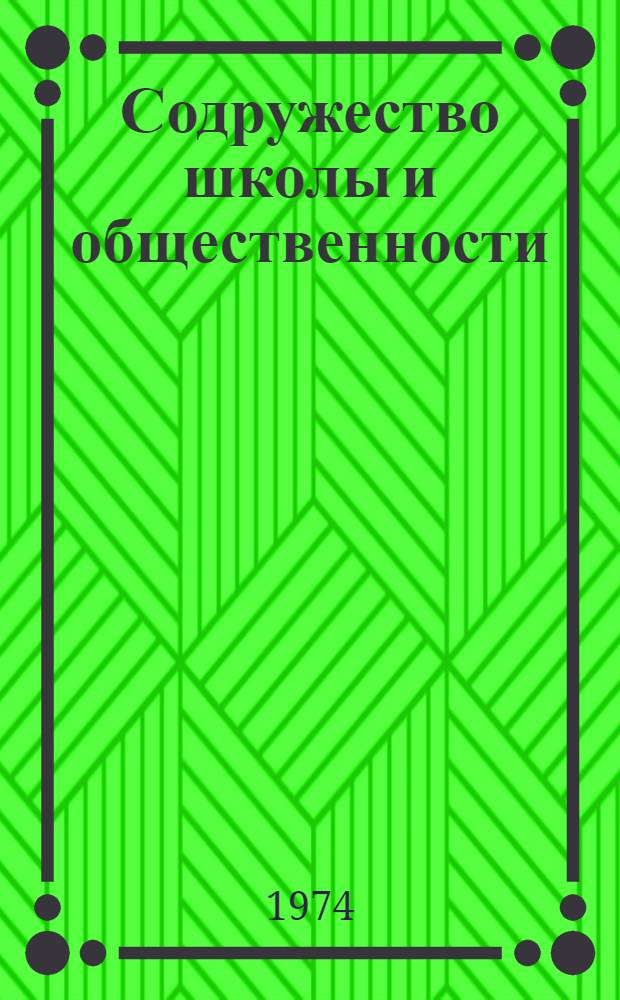 Содружество школы и общественности : Материалы Всерос. науч.-метод. конф. по вопросам участия общественности в ком. воспитании учащихся общеобразоват. школ. 7-9 янв. 1974 г