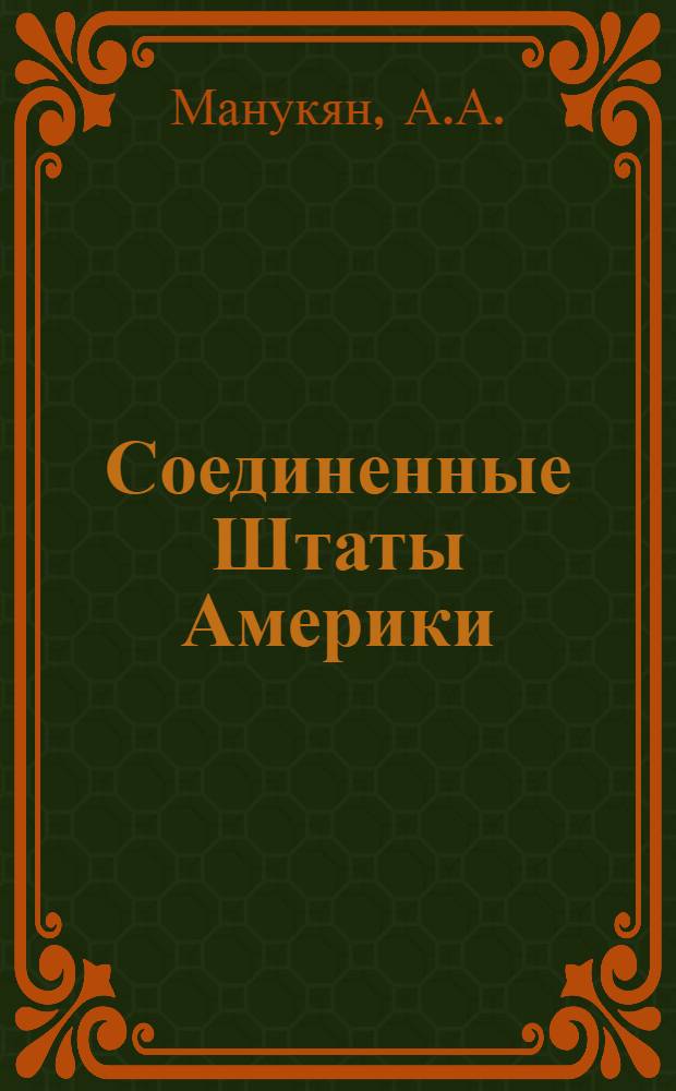 Соединенные Штаты Америки