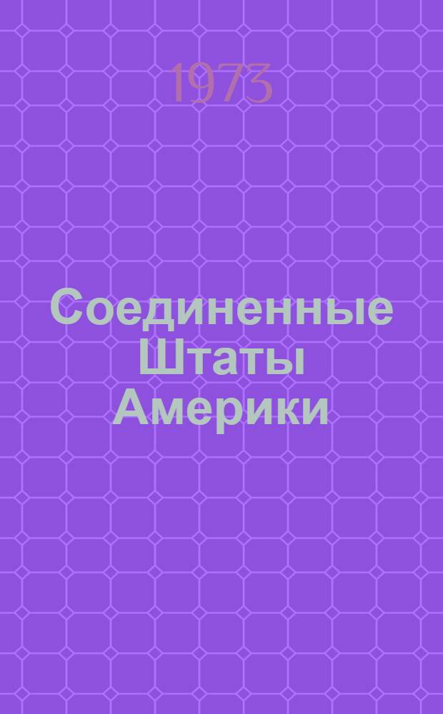 Соединенные Штаты Америки : Указ. [книг и статей на рус. яз. о соврем. полит. положении, экономике, культуре, географии и истории США]. 1969-1970 гг.