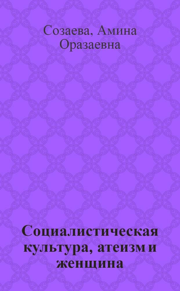 Социалистическая культура, атеизм и женщина