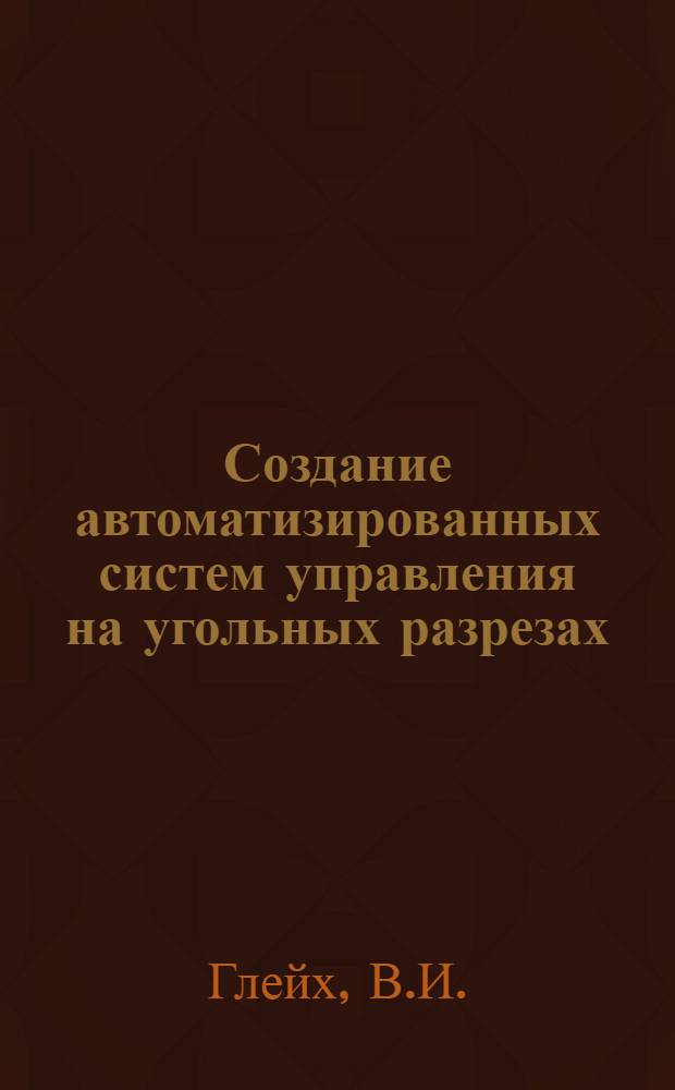 Создание автоматизированных систем управления на угольных разрезах : (Обзор)