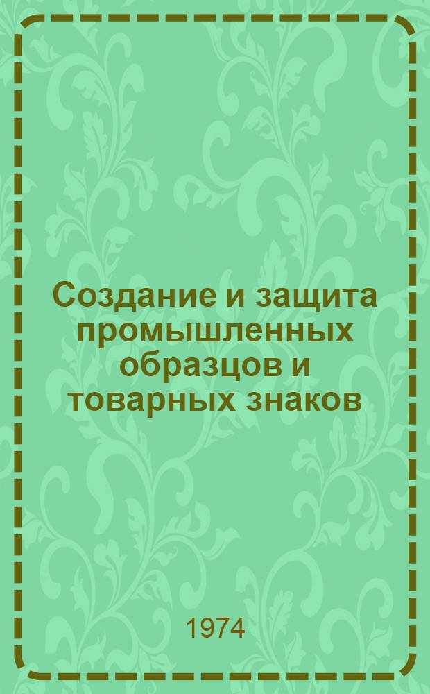 Создание и защита промышленных образцов и товарных знаков