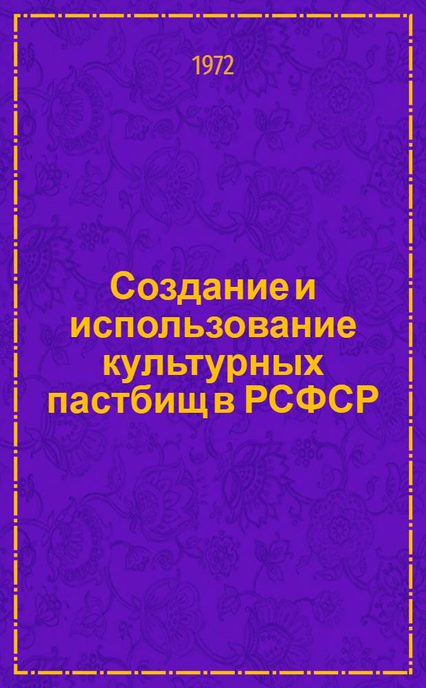 Создание и использование культурных пастбищ в РСФСР