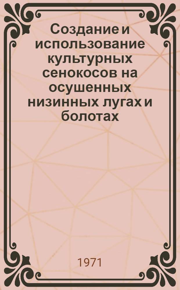 Создание и использование культурных сенокосов на осушенных низинных лугах и болотах : (Метод. указания)