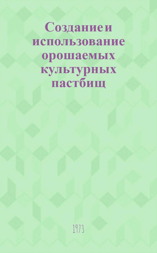 Создание и использование орошаемых культурных пастбищ : Сборник статей