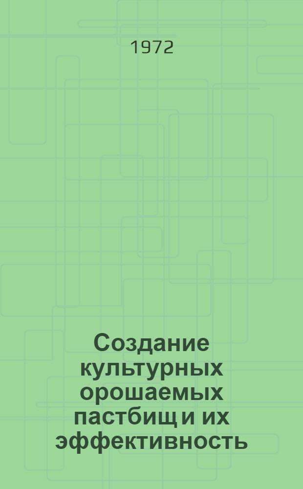 Создание культурных орошаемых пастбищ и их эффективность : (Обзор)