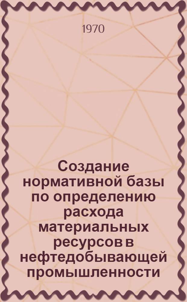 Создание нормативной базы по определению расхода материальных ресурсов в нефтедобывающей промышленности