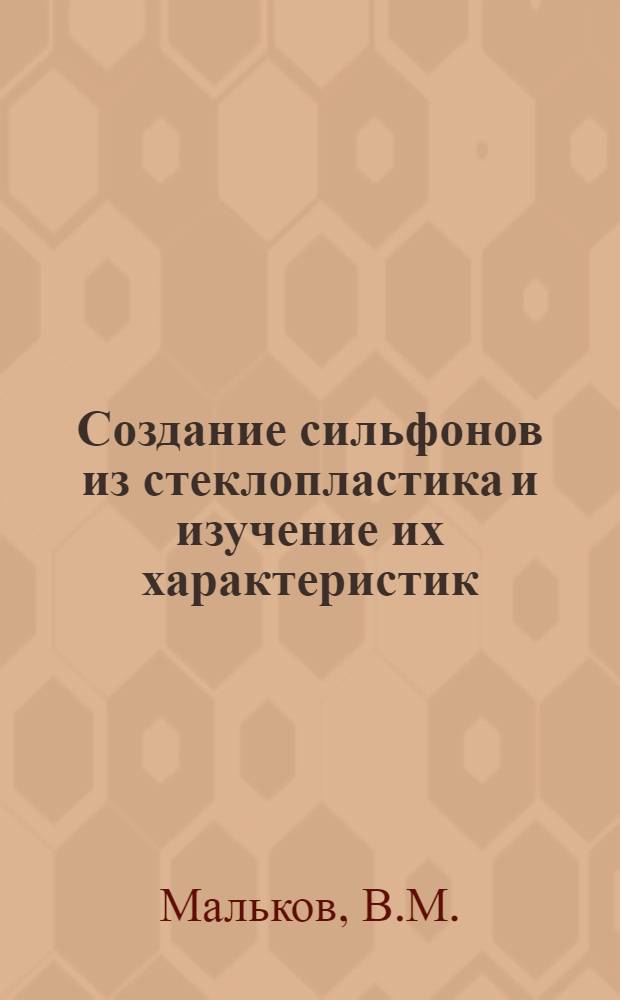 Создание сильфонов из стеклопластика и изучение их характеристик