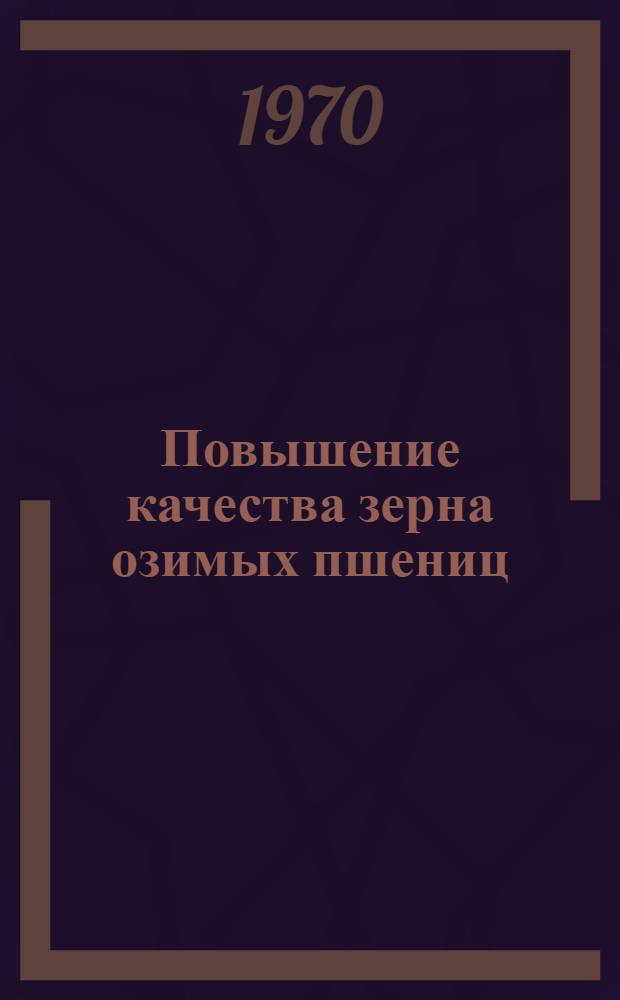 Повышение качества зерна озимых пшениц