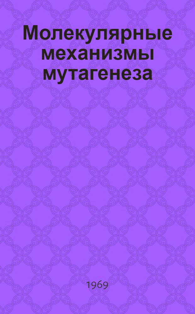 Молекулярные механизмы мутагенеза