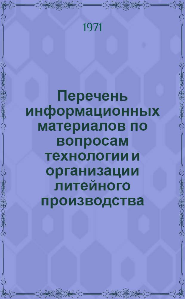 Перечень информационных материалов по вопросам технологии и организации литейного производства