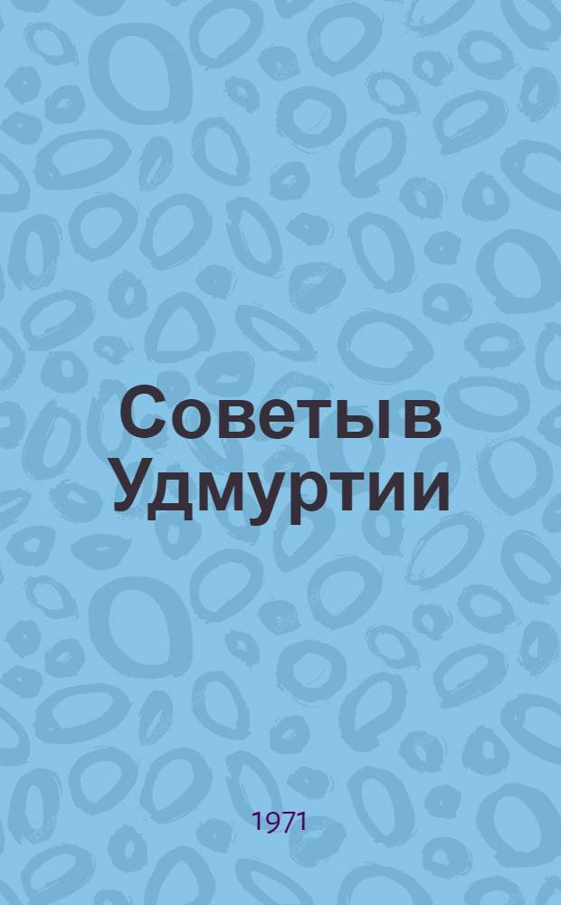 Советы в Удмуртии