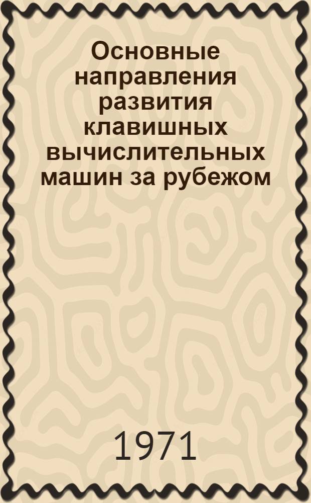 Основные направления развития клавишных вычислительных машин за рубежом