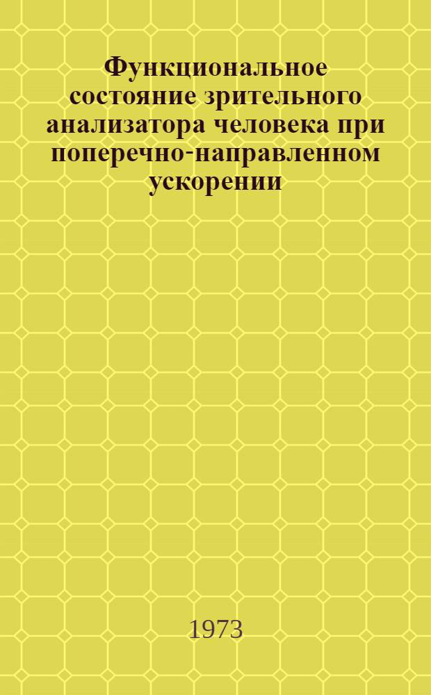 Функциональное состояние зрительного анализатора человека при поперечно-направленном ускорении : Автореф. дис. на соиск. учен. степени канд. мед. наук : (14.00.32)