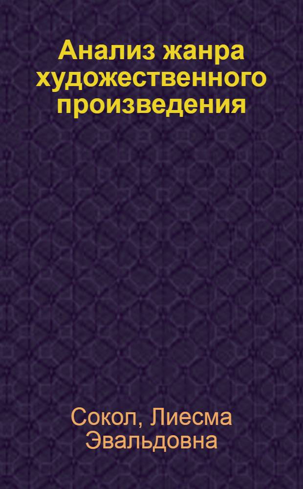 Анализ жанра художественного произведения : Очерки М. Шагинян "Четыре урока у Ленина" : Учеб. пособие