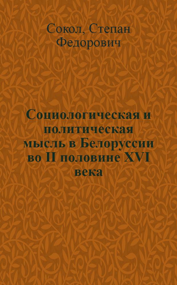 Социологическая и политическая мысль в Белоруссии во II половине XVI века