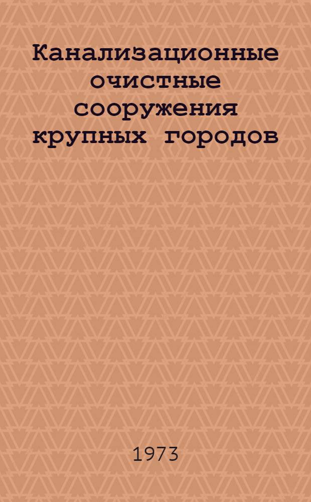 Канализационные очистные сооружения крупных городов : Обзор