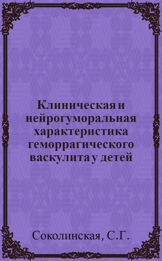 Клиническая и нейрогуморальная характеристика геморрагического васкулита у детей : Автореф. дис. на соискание учен. степени канд. мед. наук : (758)