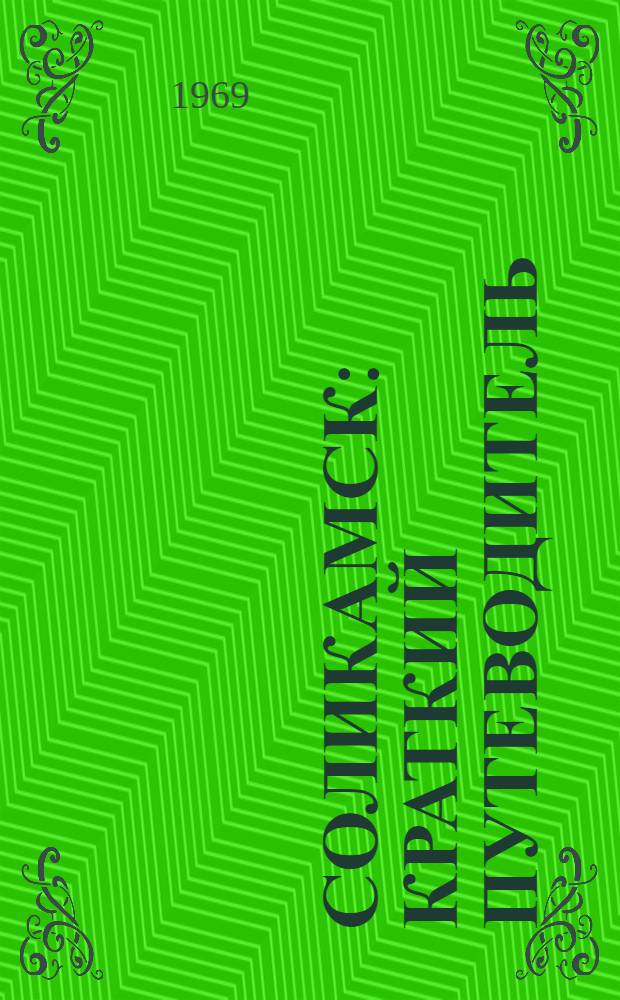 Соликамск : Краткий путеводитель