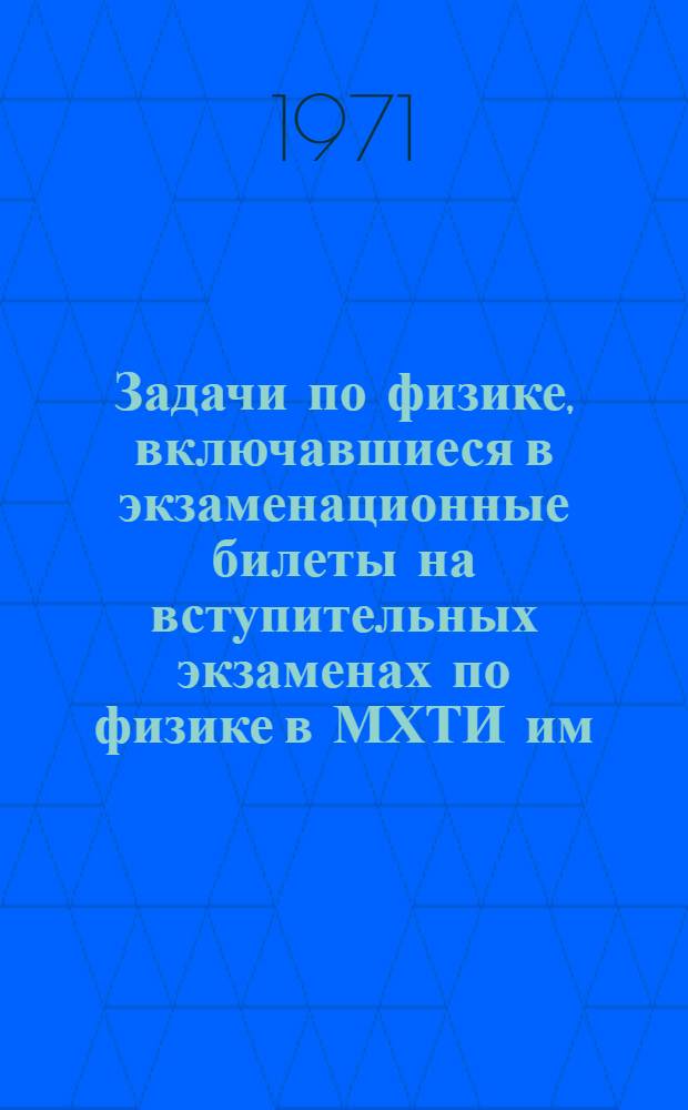 Задачи по физике, включавшиеся в экзаменационные билеты на вступительных экзаменах по физике в МХТИ им. Д.И. Менделеева