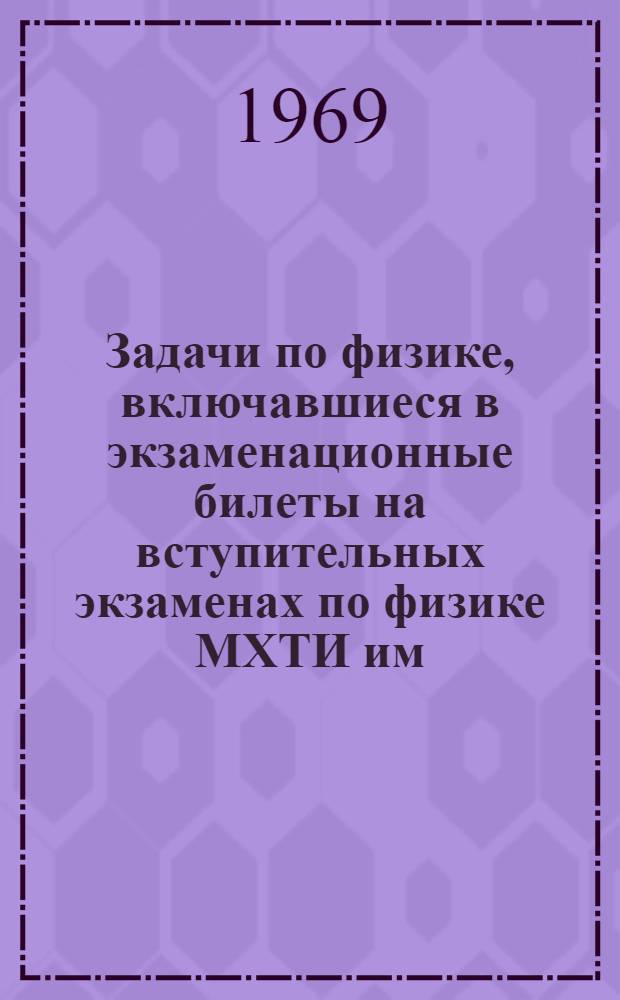 Задачи по физике, включавшиеся в экзаменационные билеты на вступительных экзаменах по физике МХТИ им. Д.И. Менделеева