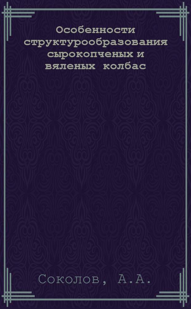 Особенности структурообразования сырокопченых и вяленых колбас