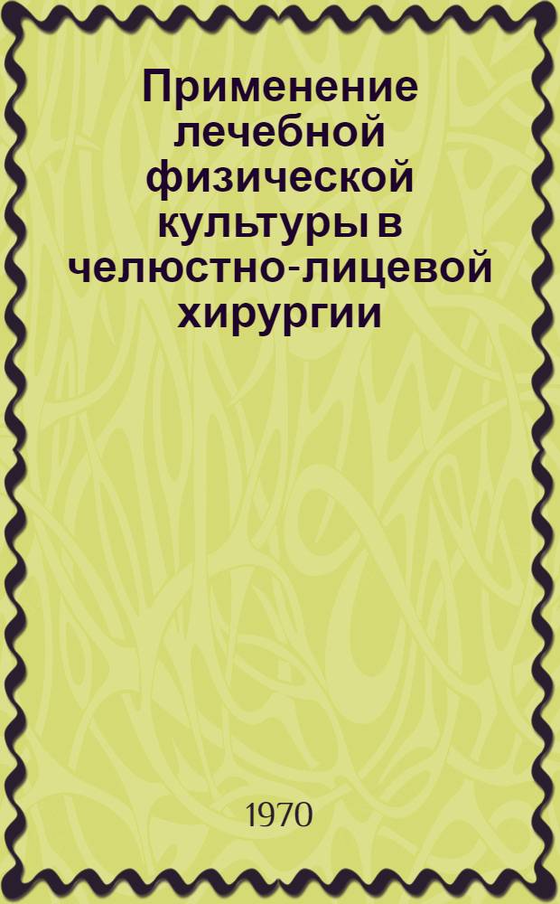 Применение лечебной физической культуры в челюстно-лицевой хирургии