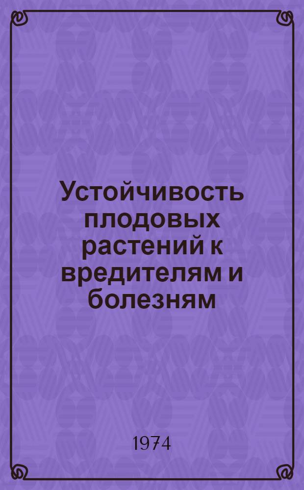 Устойчивость плодовых растений к вредителям и болезням : (На примере яблони и груши)