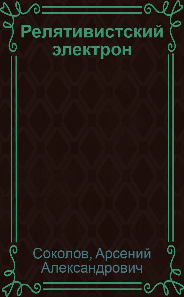 Релятивистский электрон