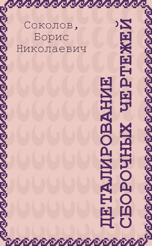 Деталирование сборочных чертежей : Учеб. пособие