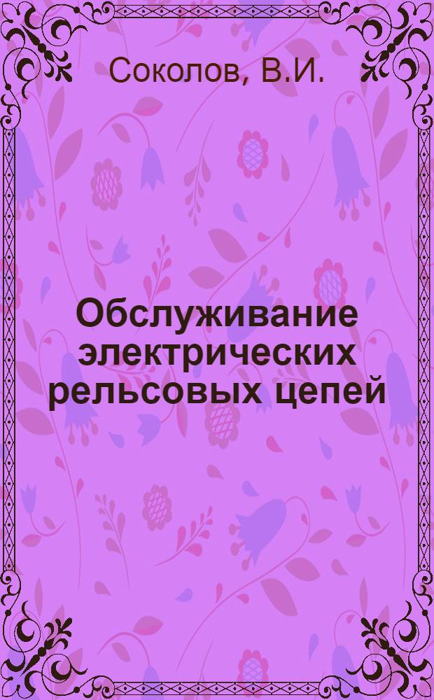 Обслуживание электрических рельсовых цепей