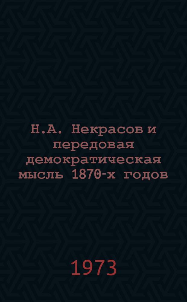 Н.А. Некрасов и передовая демократическая мысль 1870-х годов : (Принципы изображения народа в поэме "Кому на Руси жить хорошо") : Автореф. дис. на соиск. учен. степени канд. филол. наук : (10.01.01)
