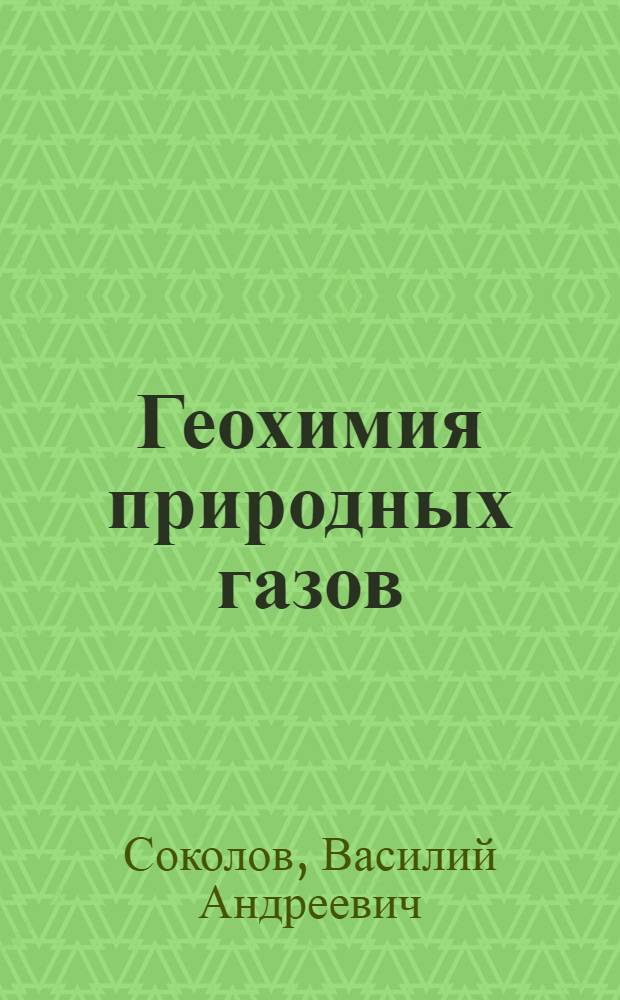 Геохимия природных газов