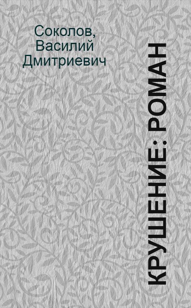 Крушение : Роман