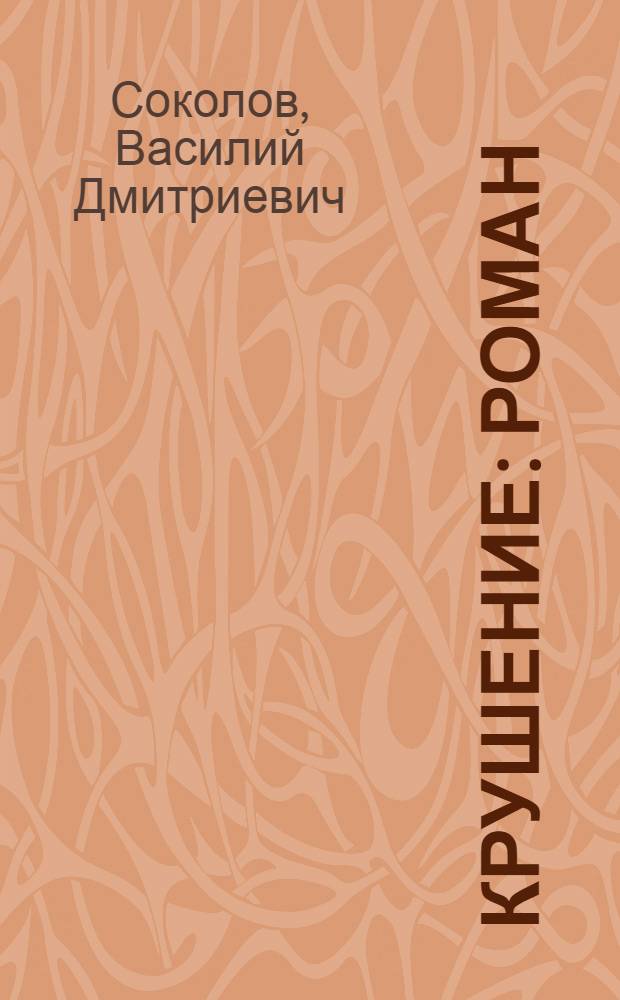 Крушение : Роман