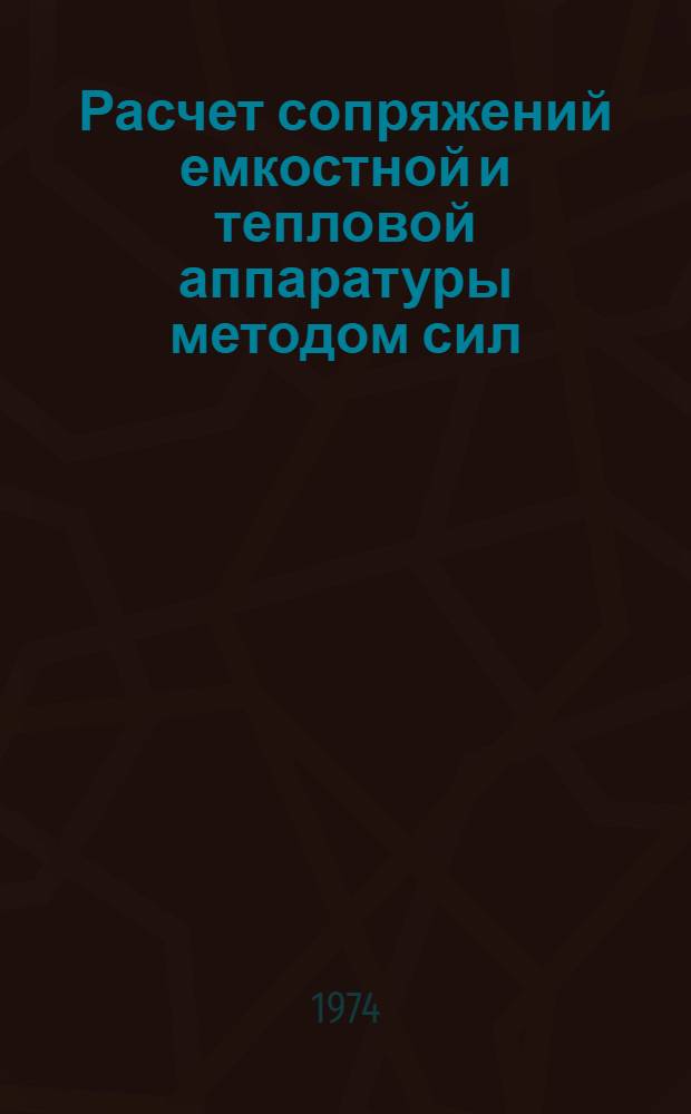 Расчет сопряжений емкостной и тепловой аппаратуры методом сил : Учеб. пособие