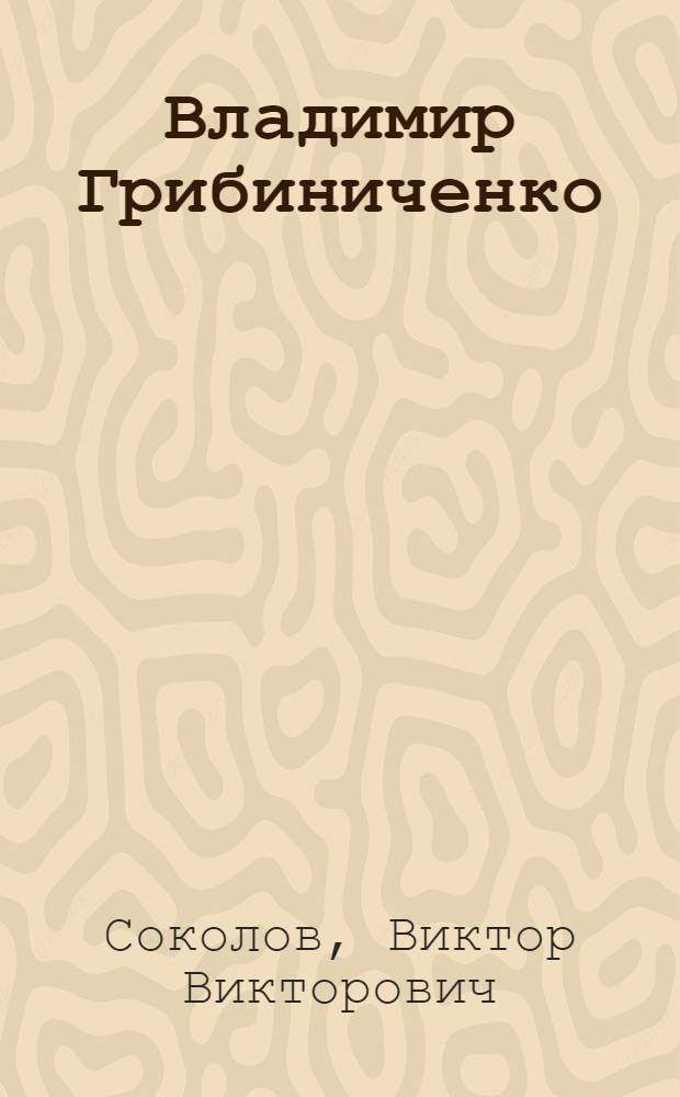 Владимир Грибиниченко : Докум. повесть